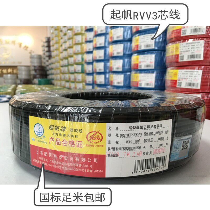 起帆电线电缆RVV3x0.5/0.75/1.0/1.5/2.5/4/6平方三芯铜电源软线