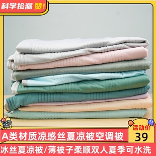 A类材质凉感丝夏凉被空调被冰丝夏凉被薄被子柔顺双人夏季 可水洗