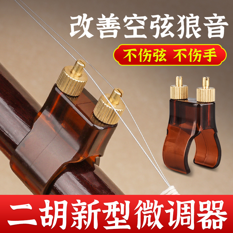 新型二胡微调器新式专业黄铜微调器二胡琴弦千斤调音二胡配件