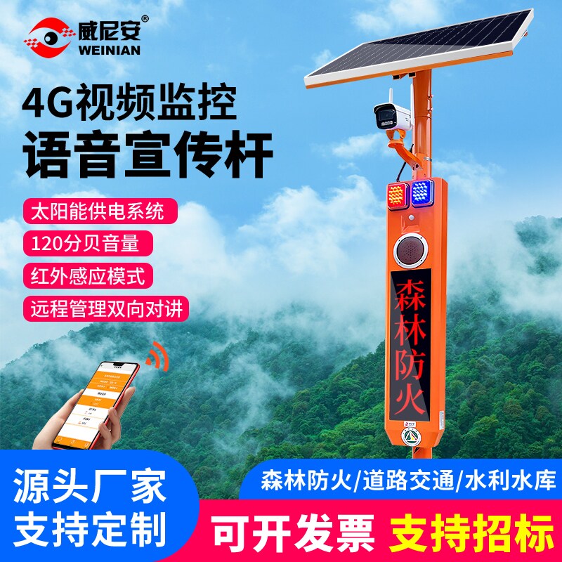 威尼安太阳能森林防火语音宣传杆视频监控安全警提示器水库播报器