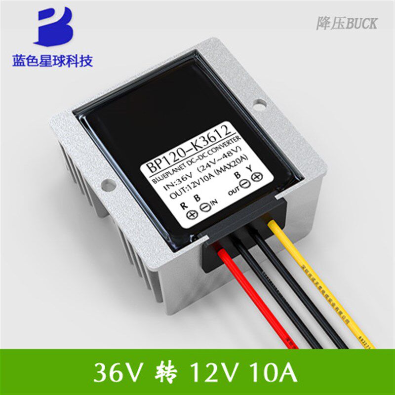 DC-DC模块 36V转12V10A 车载改装电源直流稳压降压转换器36V变12V