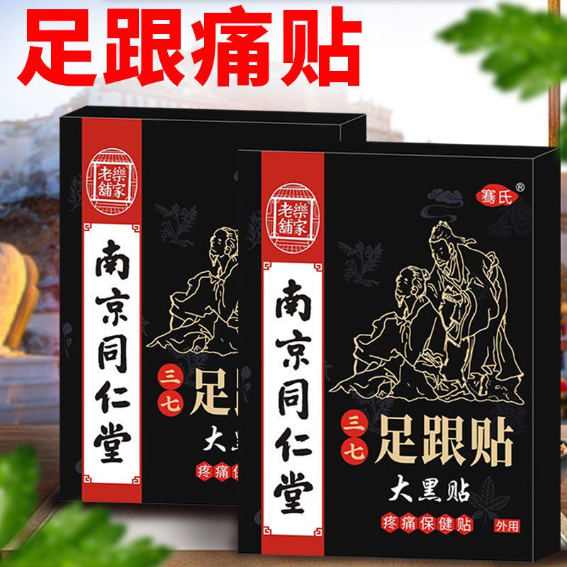 南京足跟痛贴脚后跟疼痛跟腱痛贴膏产后骨刺足底筋膜专用贴