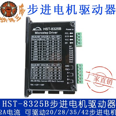 HST-8325B DM422C 20/28/35/42步进电机驱动器 2.0A 高性能驱动器
