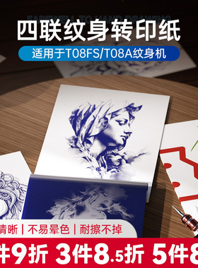 【A4纹身转印纸】适用T08FS/T08A机型 通用转印机打印纸免手描四