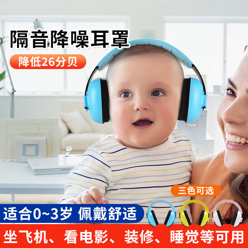 宝宝耳罩睡觉坐飞机隔音打架子鼓防噪音静音耳朵防护罩护耳器