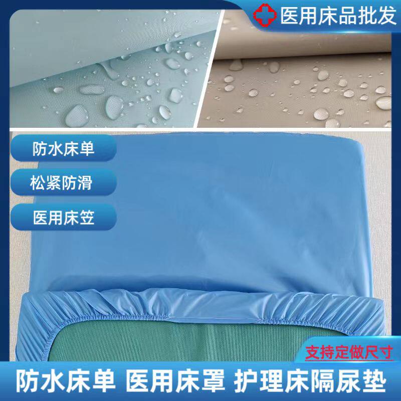 医用防水床医院床笠养老院隔尿垫理疗床罩护理床床套病床防尘罩