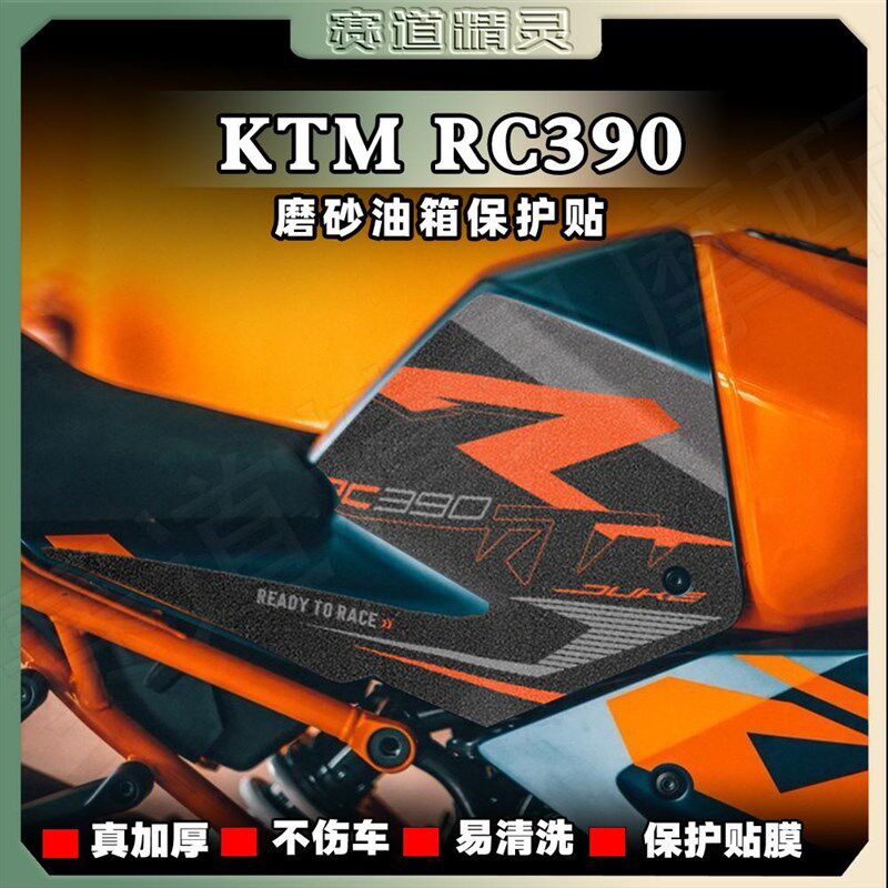 适用24款KTM RC390磨砂油箱贴纸装饰拉花防刮贴花防滑贴画改装件