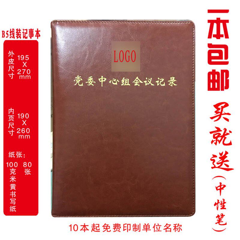 定制 中心组会议记录本 党委中心组会议记录本B5活页款/线装款