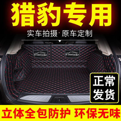 猎豹后备箱垫全包围cs10黑金刚cs9迈途专用mattu飞腾尾箱垫后背箱