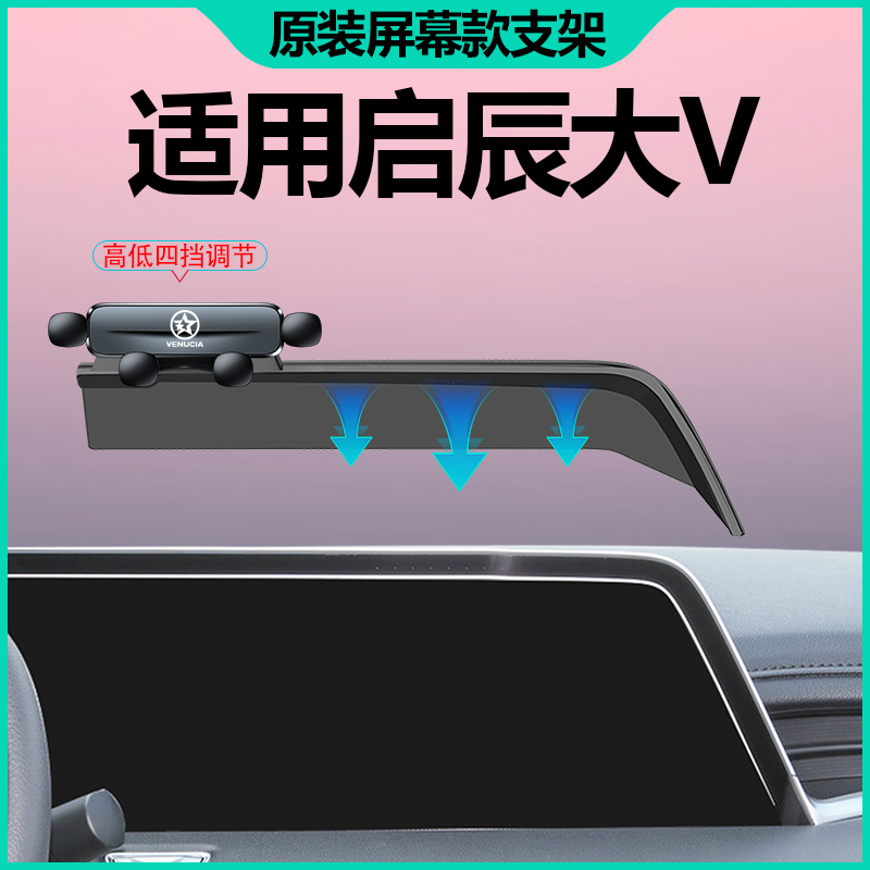 21-24款东风启辰大v手机架车载导航架专用大vddi超混动用品改装件
