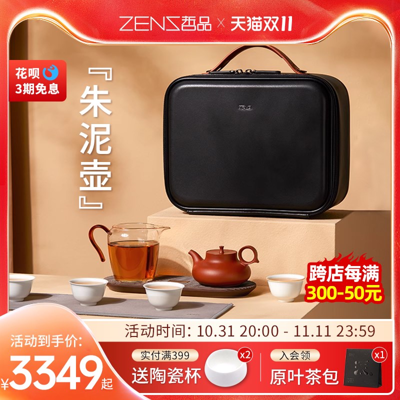 ZENS哲品朱泥功夫茶具轻奢套装家用旅行茶壶茶杯公道杯收纳包组合