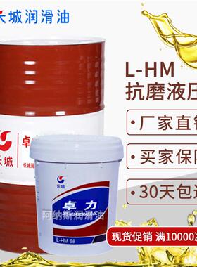 长城卓力L-HM32号46#68号高压高清抗磨液压油170KG防伪可查
