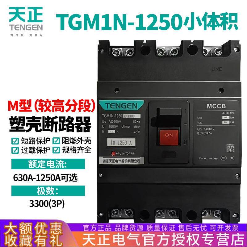 TENGEN天正TGM1N-1250M/33001000A小体积