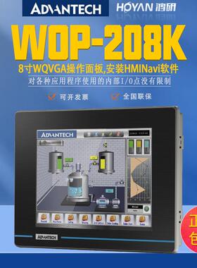 WOP-204K/207K/208K研华触摸屏4寸/7寸/8寸操作面板编程人机界面
