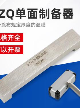 SZQ单面制备器SZQ单面四面涂膜器制备器单面涂布器湿膜制备器