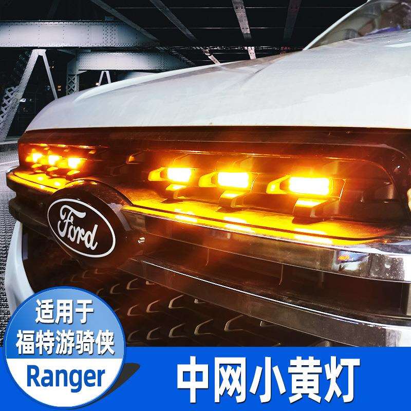 适用23-24款福特游骑侠中网射灯氛围灯前杠灯雾灯LED汽车改装配件