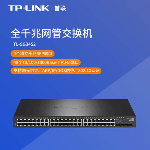 【企业专属】普联（TP-LINK）全千兆网管交换机TL-SG3452原装正