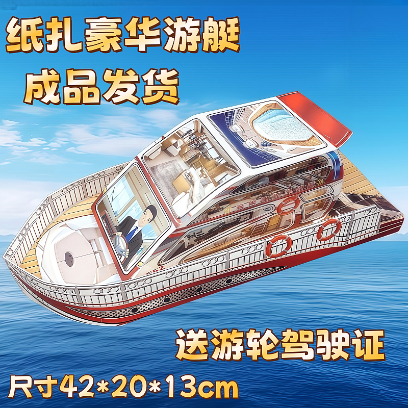 纸船成品纸扎忌祀用品游艇轮船三周年七月半中元节冥用品大全批发