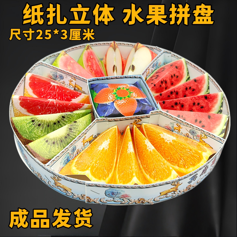 祭祀纸扎贡品水果拼盘橙子西瓜苹果寒衣上坟祭拜冥府五七烧纸用品