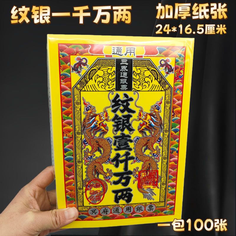 新品双面印刷彩色纹银一万两银票龙票烧纸纸钱龙票烧纸祭祀用品