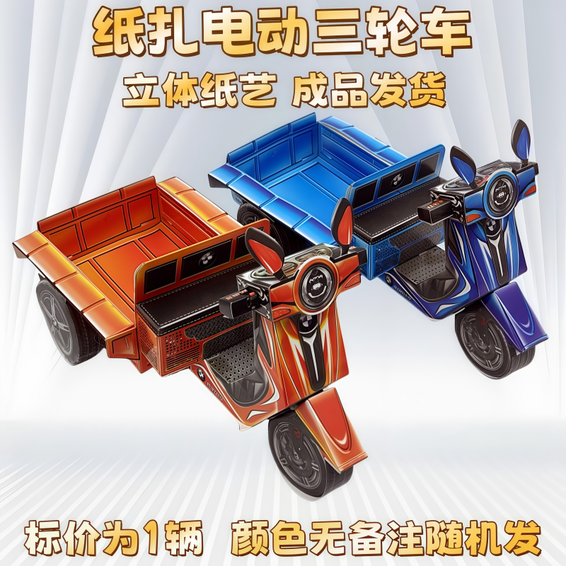 祭祀用品纸扎电动三轮车摩托车殡葬丧葬五七周年烧的全套纸活烧纸