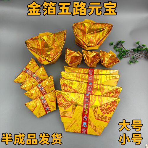 大号金箔五路元宝黄表纸祭祖