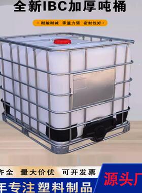 01吨00L吨桶带架子方形集装c1000L桶吨桶现货ib全新食品级1吨桶