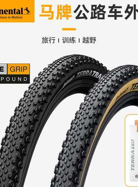 马牌TerraTrail公路自行车越野骑行外胎防刺折叠700*35C40C45C