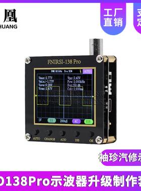 DSO138Pro示波器升级制作套件电子学习套件手持袖珍汽修示波器