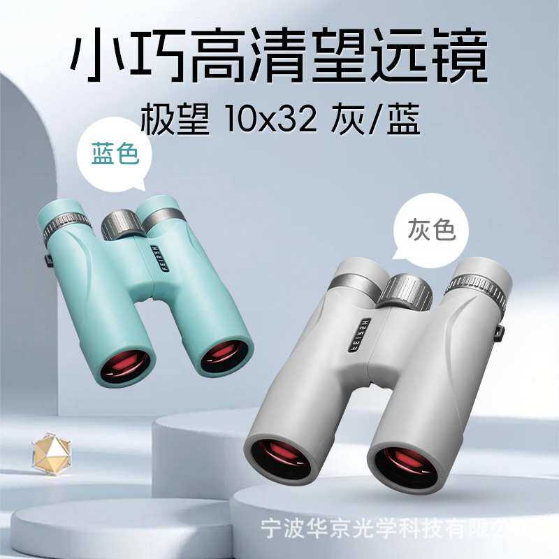 菲莱仕极望10X32双筒望远镜SMC酒红膜成像明亮便携户外演唱会