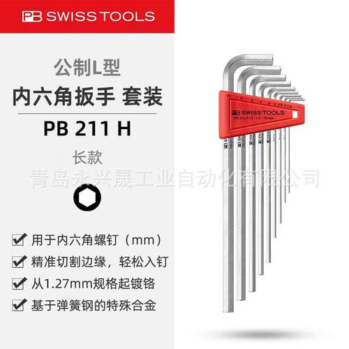 瑞士PB长款L型扳手套件PB211H用于内六角螺钉（mm）