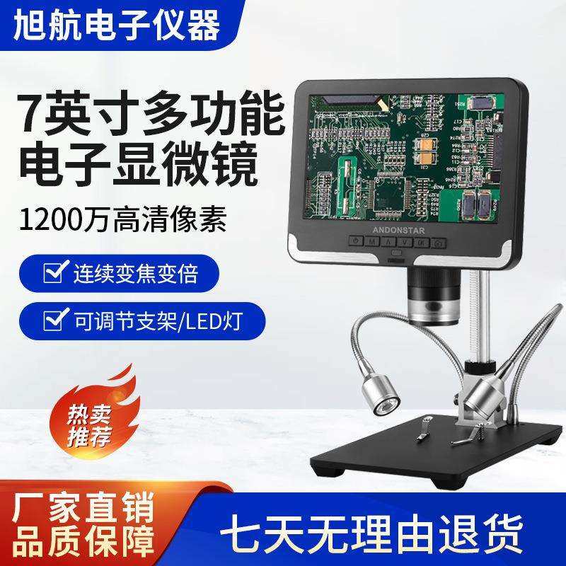 AD206数码显微镜7寸显示屏专业鉴定维修电路板芯片高清测量显微镜