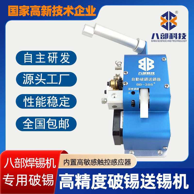 高精密自动破锡机BB-388+自动破锡送锡器内置感应器双报警焊锡机