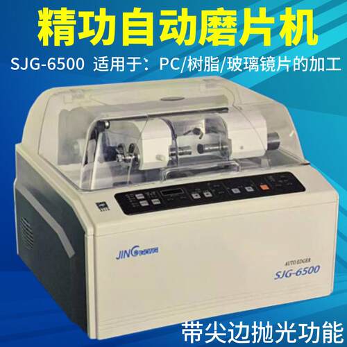 眼镜设备眼镜磨片机精功SJG-6500磨边机带尖边抛光全自动镜片加工