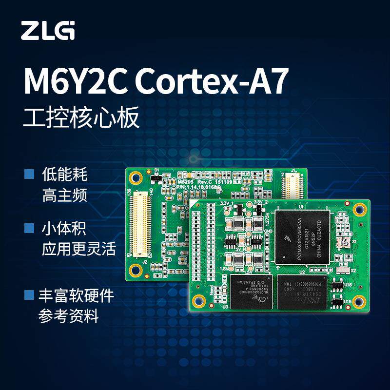 ZLG致远电子Cortex-A7处理器800M主频高性能工业控制核心板M6Y2C