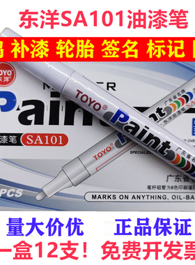 东洋油漆笔12支白色记号笔SA101补漆笔签到笔TOYO油漆笔防水黑diy