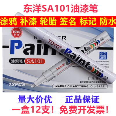 东洋油漆笔12支白色记号笔SA101补漆笔签到笔TOYO油漆笔防水黑diy