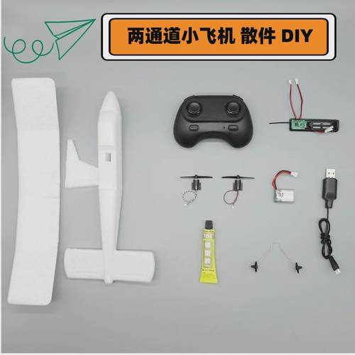 两通道差速泡沫飞机 全套散件改装 学生手工DIY遥控飞机 航模制作