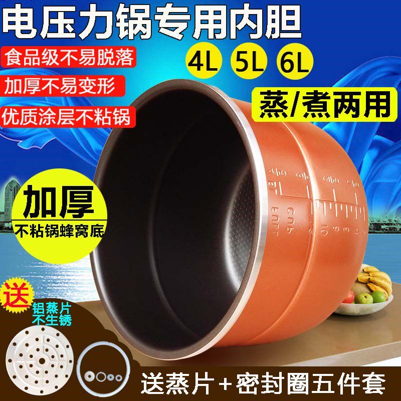 半球电压力锅内胆蒸格峰窝不粘锅4L5L6L升压力煲内锅配件通用包邮