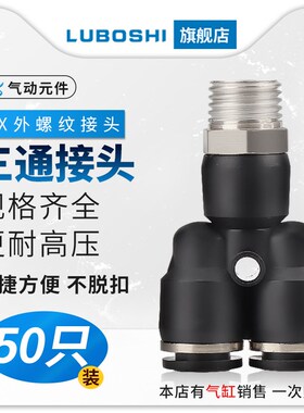 快插气动接头PX6-M5/Y型螺纹三通PX6-01/PX8-02/10-03/12-04-50个