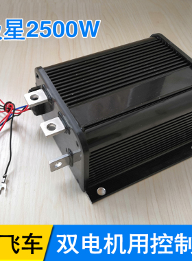 双电机控制器极星2500W4860v72伏大功率直流有刷电动三轮车专用