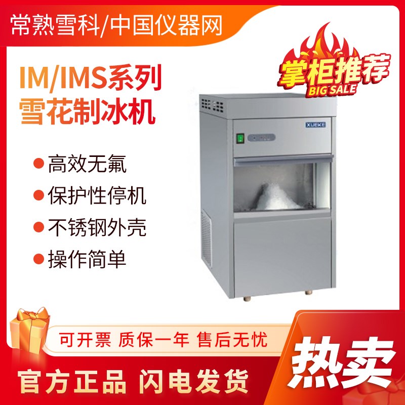 常熟雪科IM-25子弹头制冰机商用圆柱型IMS-30/40雪花制冰机实验室