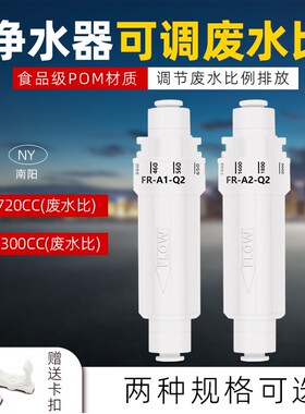 净水器废水比控制阀可调节比例器直饮净水机家用RO反渗透纯水机