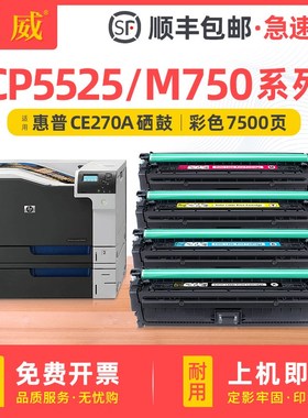 适用惠普hp5525硒鼓CP5525dn M750dn硒鼓CE270A hp650a墨盒cp5525