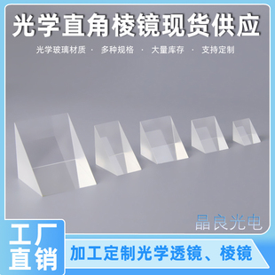 直角全反射三棱镜检测量光学玻璃实验K9材质支持棱镜透镜定制加工