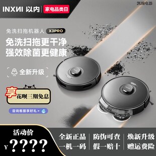 以内X3PRO免洗扫地机器人扫吸拖一体全自动家用智能三合一体机