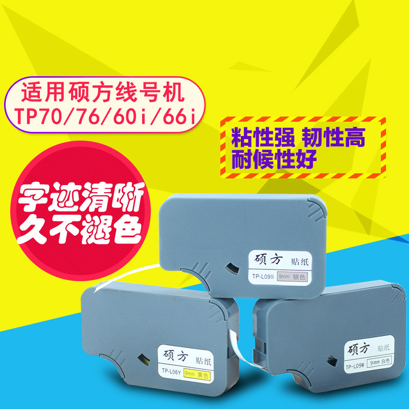 硕方线号机tp70/76i贴纸TP-L122Y黄色tp60i/66i不干胶标签打印纸