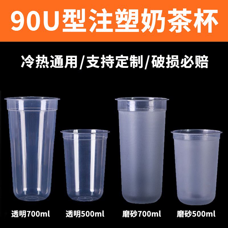 90口径U型注塑奶茶杯一次性带盖磨砂500ml商用蛋糕甜品胖胖杯定制