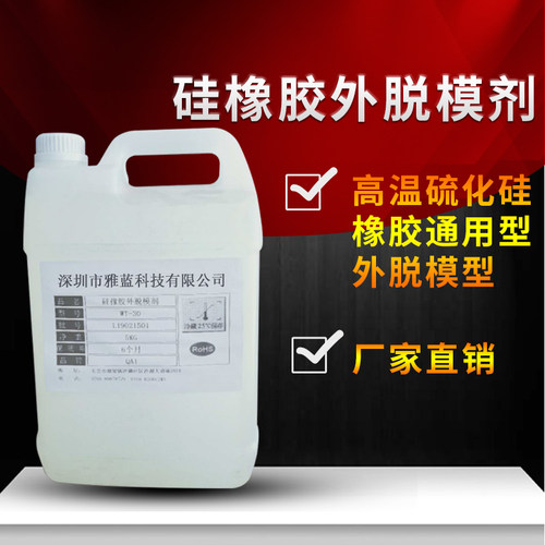 硅橡胶水性外脱模剂WT-30可兑15-20倍纯净水直接喷模具