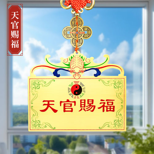 天官赐福挂件室外玄关摆件窗户上山海镇家用门口挂在大门家宅平安